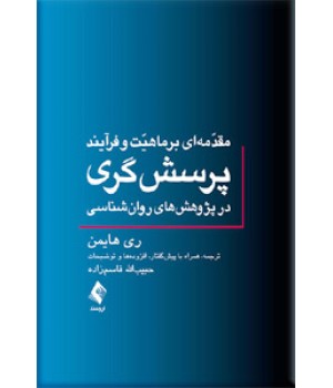 مقدمه ای بر ماهیت و فرآیند پرسش‌گری در پژوهش های روان شناسی