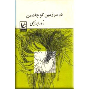 در سرزمین کوچک من