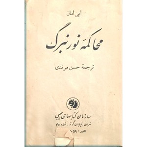 محاکمه نورنبرگ