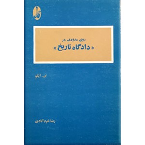 روی مدودف در دادگاه تاریخ