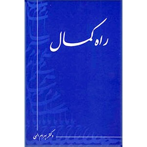 راه کمال