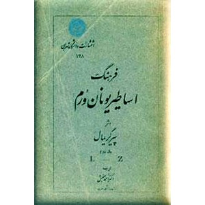 فرهنگ اساطیر یونان و رم ؛ دو جلدی