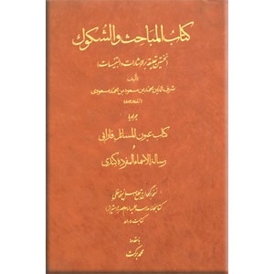 المباحث و الشکوک ؛ نخستین تعلیقه بر الاشارات و التنبیهات