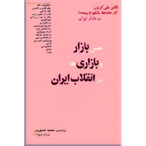 نقش بازار و بازاری ها در انقلاب ایران