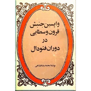 واپسین جنبش قرون وسطایی در دوران فئودال ؛ بابيان ازليان و بهائيان