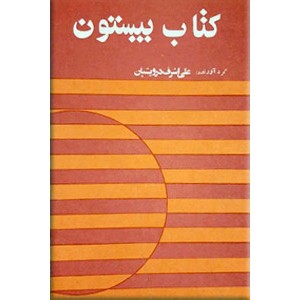 کتاب بیستون