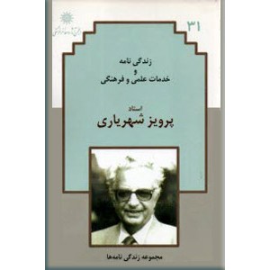 زندگی نامه و خدمات علمی و فرهنگی پرویز شهریاری