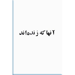 آنها که زنده اند