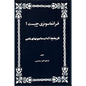 فراماسونری چیست ؟ ؛ تاریخچه آداب ماسونهای نامی