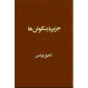 جزیره پنگوئن ها0