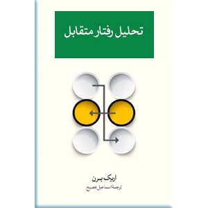 تحلیل رفتار متقابل