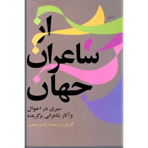 از شاعران جهان