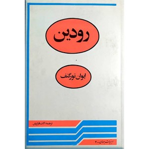 رودین ؛ متن کامل