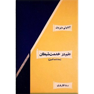 علم در خدمت شیطان ؛ معا‌دلات‌ ما‌کسول‌