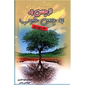 از حس بد به حس خوب