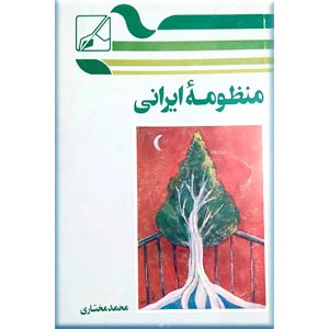 منظومه ایرانی