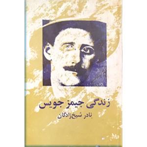 زندگی جیمز جویس