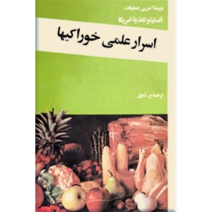 اسرار علمی خوراکیها