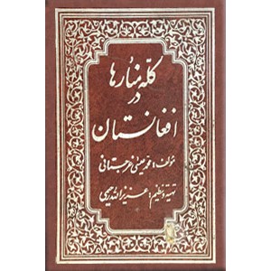 کله منارها در افغانستان