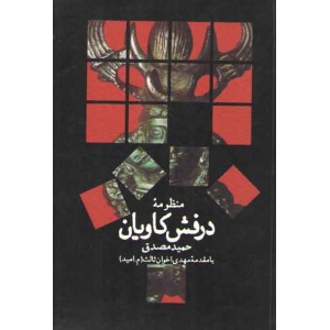 منظومه درفش کاویان