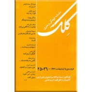 مجله کلک ؛ شماره 25 - 26