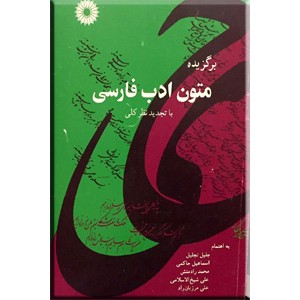 برگزیده متون ادب فارسی