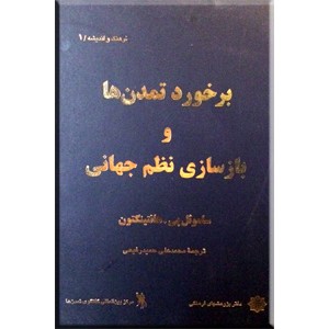 برخورد تمدن ها و بازسازی نظم جهانی