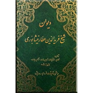 دیوان شیخ فریدالدین عطار نیشابوری