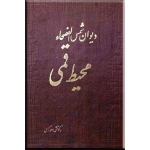 دیوان شمس الفصحا محیط قمی