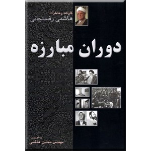 دوران مبارزه ؛ کارنامه و خاطرات هاشمی رفسنجانی ؛ دو جلدی