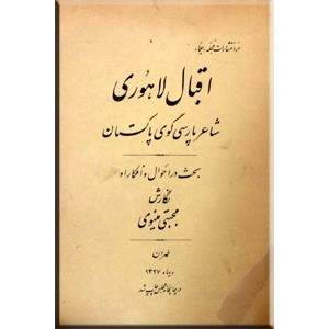 اقبال لاهوری شاعر پارسی گوی پاکستان