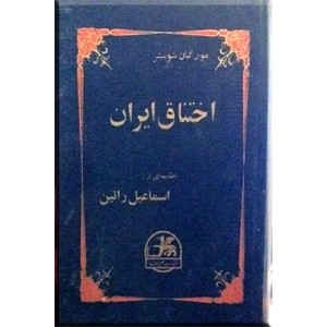 اختناق ایران ؛ با مقدمه ای از اسماعیل رائین ؛ متن کامل