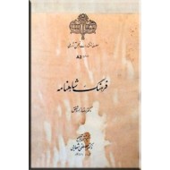 فرهنگ شاهنامه ؛ با شرح حال فردوسی و ملاحضاتی در باب شاهنامه