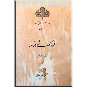 فرهنگ شاهنامه ؛ با شرح حال فردوسی و ملاحضاتی در باب شاهنامه