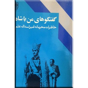 گفتگوهای من با شاه ؛ دو جلدی