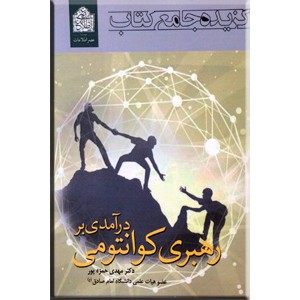 گزیده جامع کتاب درآمدی بر رهبری کوانتومی