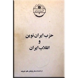 حزب ایران نوین و انقلاب ایران