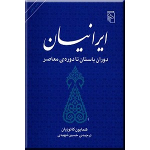 ایرانیان ؛ دوران باستان تا دوره معاصر