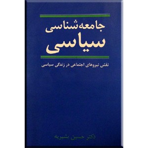 جامعه شناسی سیاسی