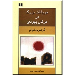 جریانات بزرگ در عرفان یهودی