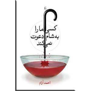 کسی ما را به شام دعوت نمی کند