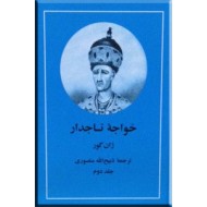 خواجه تاجدار ؛ دو جلدی