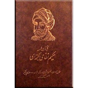 کلیات خمسه حکیم نظامی گنجوی