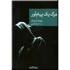 مرگ یک پیام آور