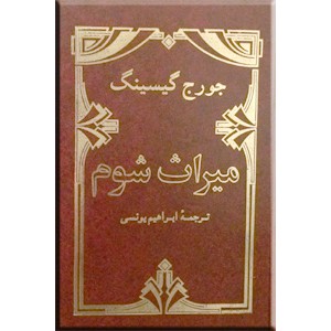 میراث شوم