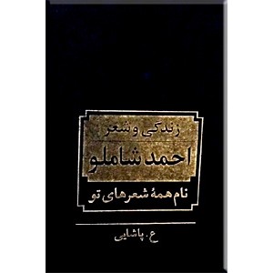 نام همه شعرهای تو  ، زندگی و آثار احمد شاملو ، سه جلدی