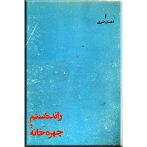 رانده ستم و چهره خانه