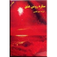 ستاره روشن عشق ؛ دو جلدی