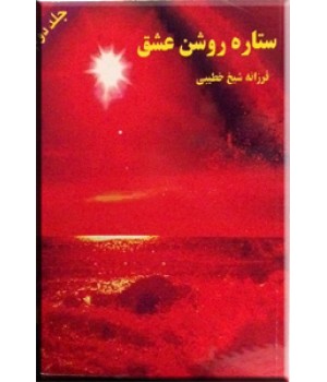 ستاره روشن عشق ؛ دو جلدی