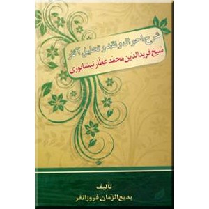 شرح احوال و نقد و تحلیل آثار شیخ فریدالدین محمد عطار نیشابوری